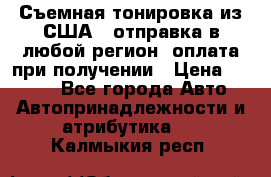 Съемная тонировка из США ( отправка в любой регион )оплата при получении › Цена ­ 1 600 - Все города Авто » Автопринадлежности и атрибутика   . Калмыкия респ.